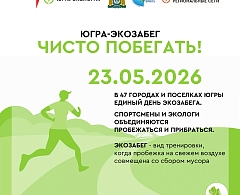 Хантымансийцы могут присоединиться к седьмому экологическому забегу «Югра-Экозабег. Чисто побегать!»