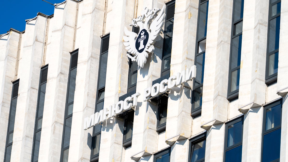 Министерство юстиции Российской Федерации