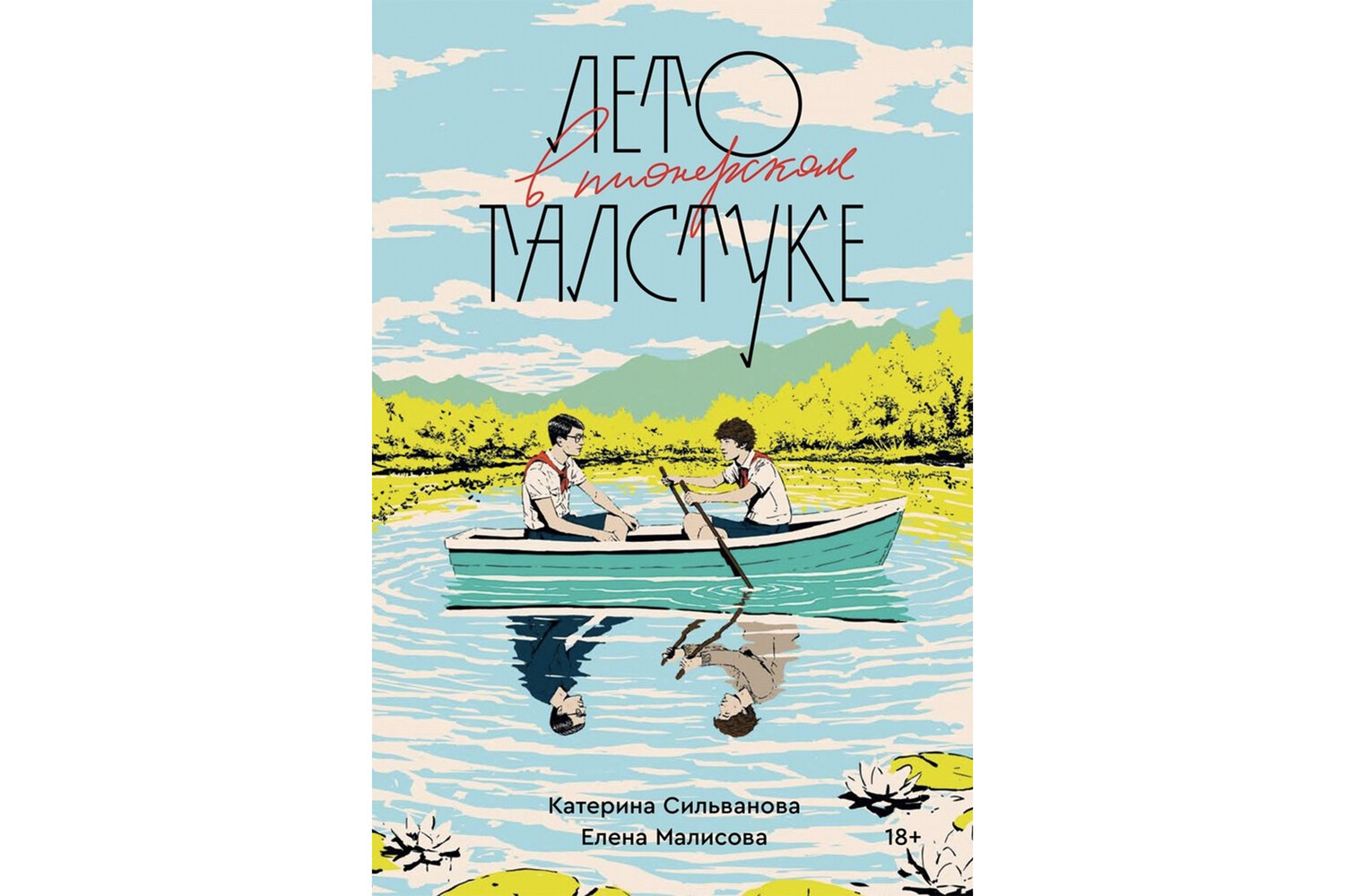 Читать книгу галстук. Лето в Пионерском галстуке Сильванова Малисова. Лето в Пионерском галстуке книга. Лето в пионерсуком галстукек книга. Лето в Пионерском лагере книга.