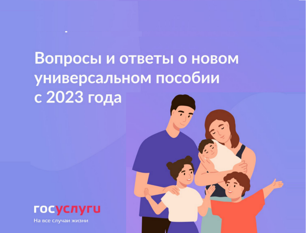 Универсальное пособие в 2023 году. Пособия семьям. Универсальное пособие для семей с детьми. Выплаты на детей в 2023. Материнский капитал в 2023.