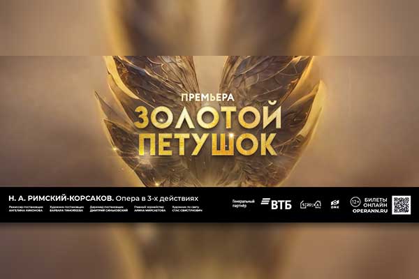 «Золотой петушок» Римского-Корсакова – премьера в Нижнем Новгороде (6, 7, 8, 9 марта 2025)
