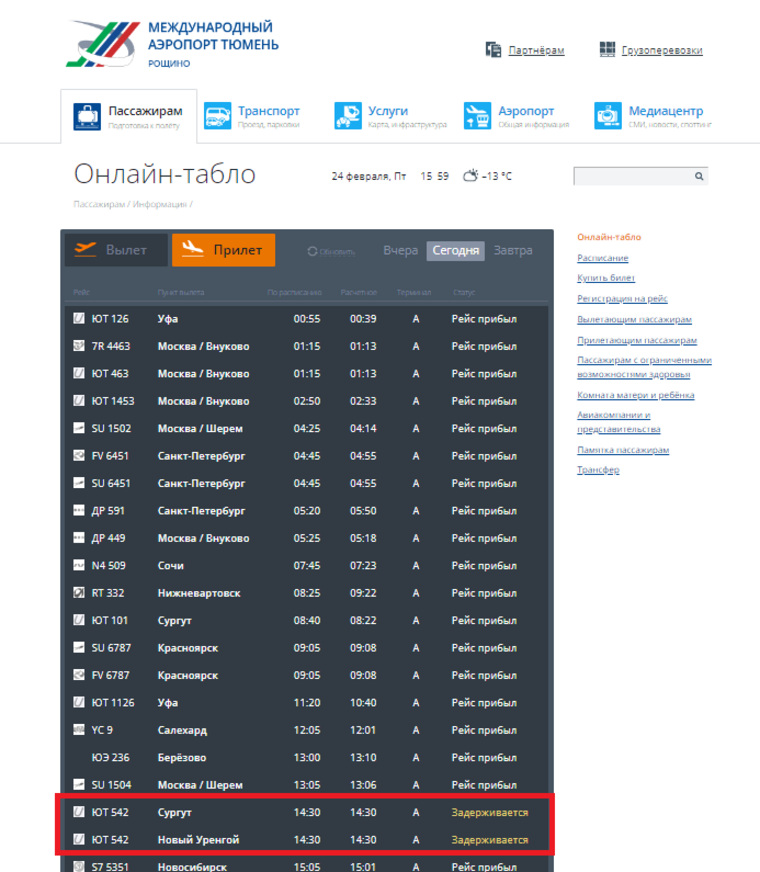 Аэропорт Тюмень табло. Табло аэропорта Сургут. Табло в Тюмени. Аэропорт рощино тюмень табло прилета на сегодня
