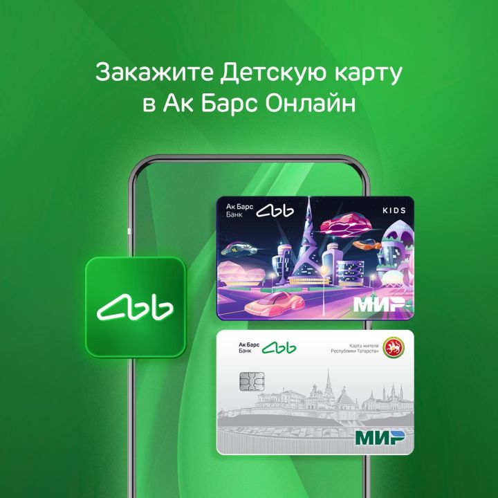 Ак Барс Банк начисляет кешбэк до 2 000 рублей за покупки по Детской карте жителя Татарстана