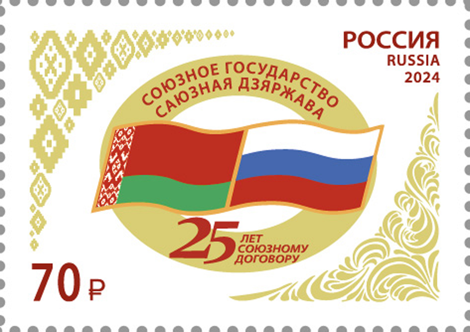 Почтовая марка. Совместный выпуск Российской Федерации и Республики Беларусь. 25 лет подписанию договора о создании Союзного государства.