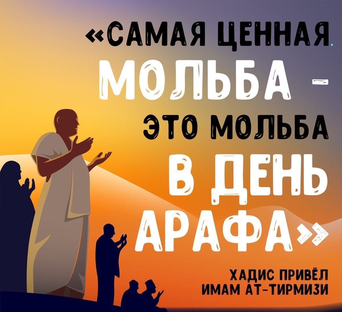 Как отмечают День Арафа в 2023 году: священные открытки для мусульман в ...