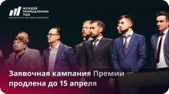 Организаторы III Всероссийской премии «Молодой промышленник года» продлили заявочную кампанию до 15 апреля