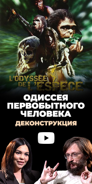 Деконструкция «Одиссея первобытного человека»
