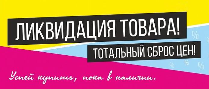 Ликвидация товара картинки