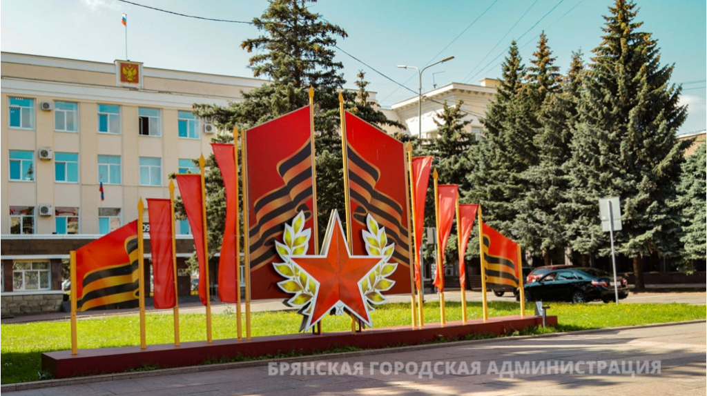 В мэрии Брянска рассказали о подготовке к празднованию Дня Победы
