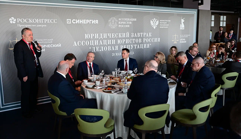 В рамках ПМЮФ-2025 состоялся Юридический завтрак АЮР