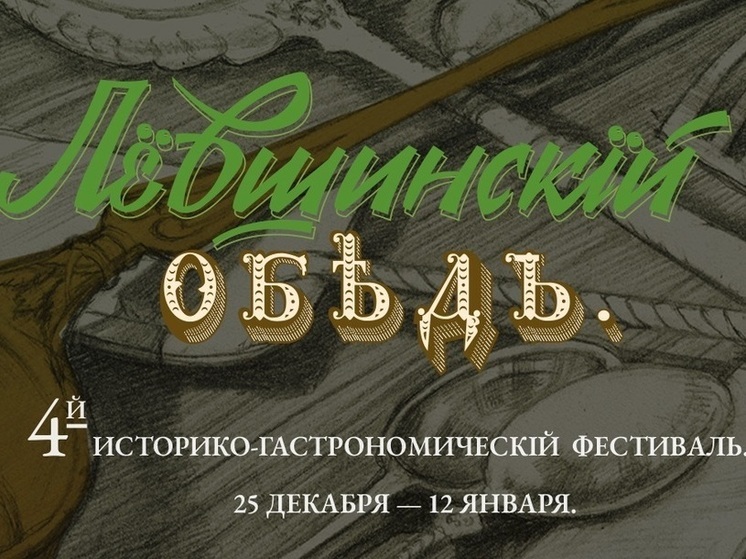 В Тульской области в четвертый раз пройдет гастрофестиваль «Левшинский обед»