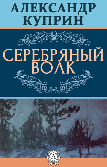 «Серебряный волк» Александр Куприн 1901 году