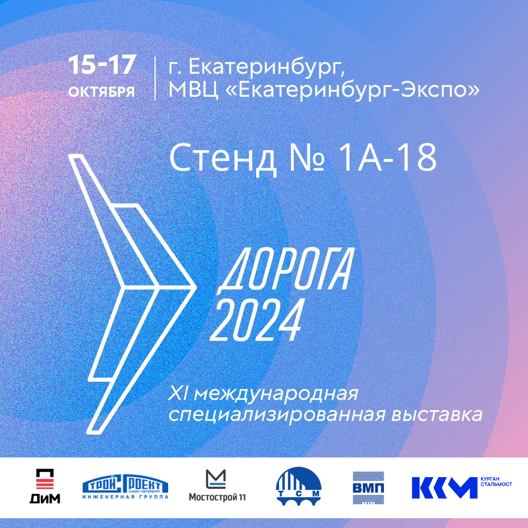 ВМП на Международной выставке ДОРОГА-2024