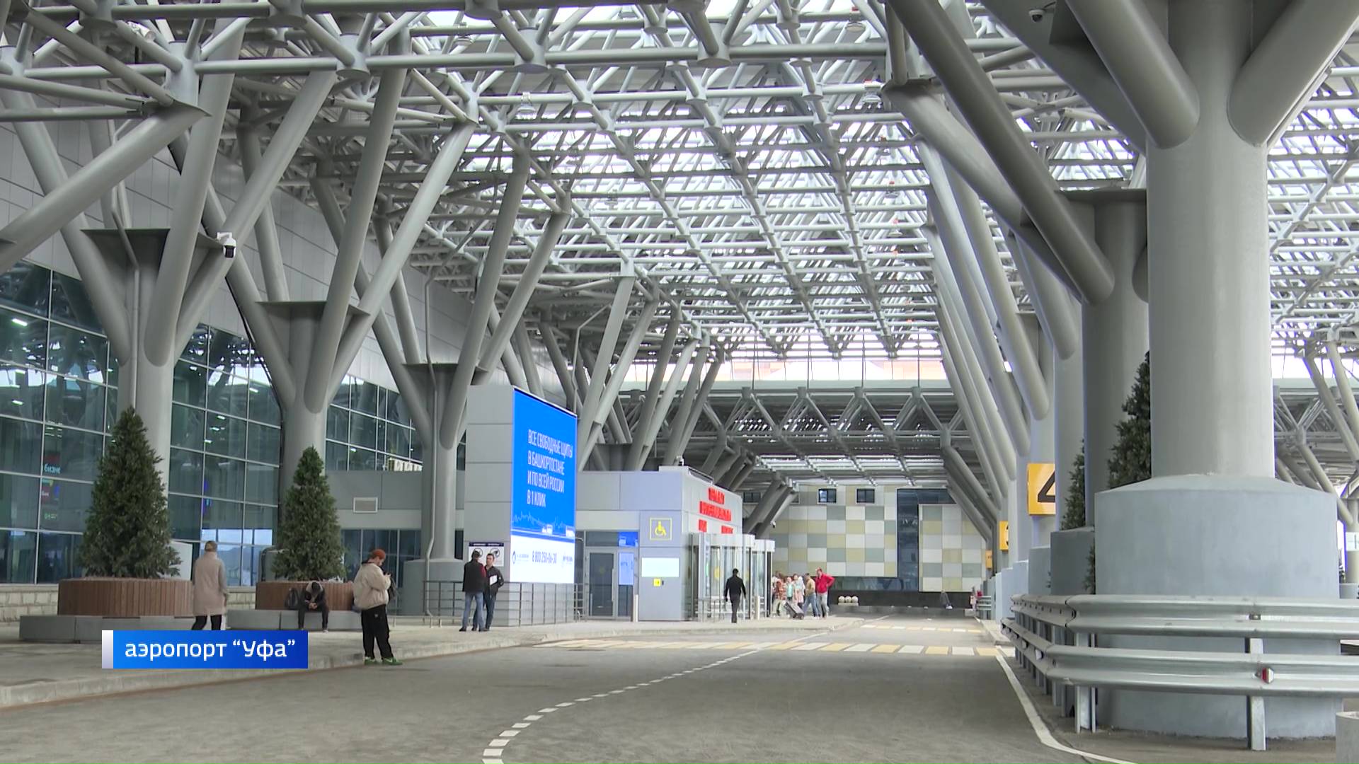 Терминалы аэропорта Уфы объединила конструкция-навес площадью почти 9 тысяч квадратных метров - сюжет 