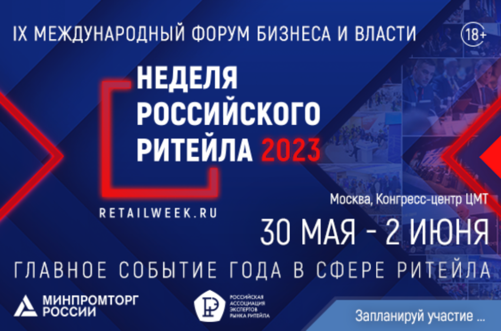 Розничная торговля 2023