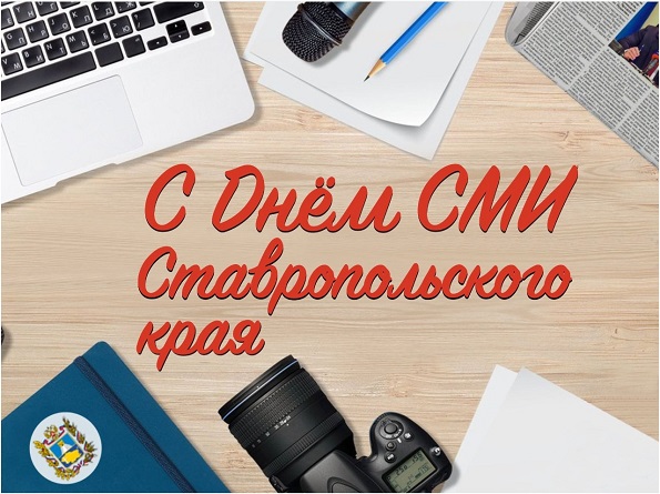 18 мая - День средств массовой информации Ставрополья