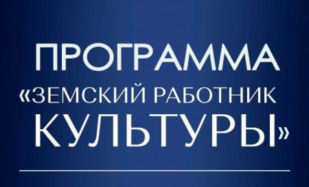 35 специалистов сферы культуры получат по 1 млн рублей в 2026 году