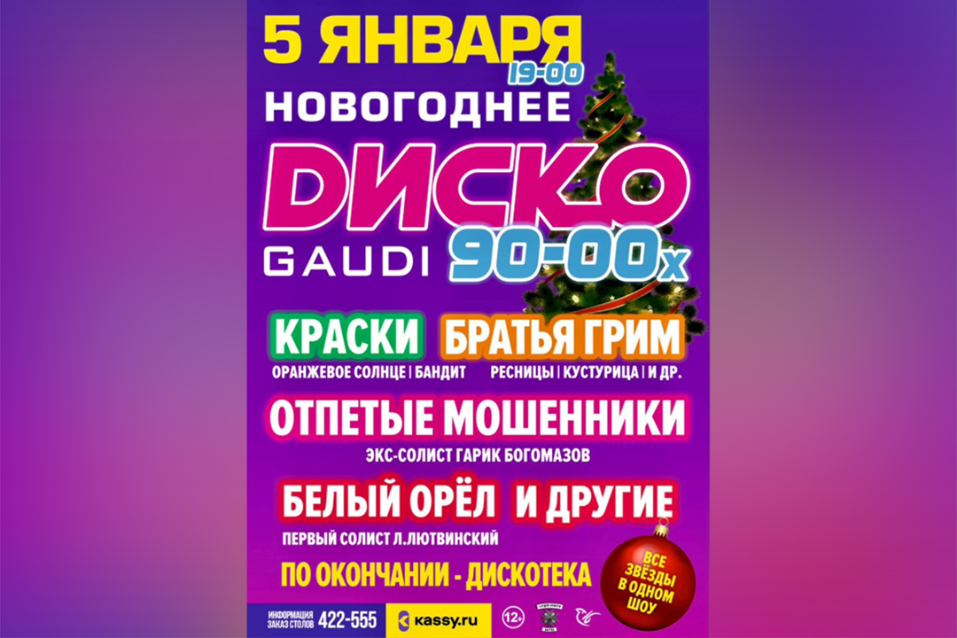Дискотека 90х тула 3 января. Дискотека 90х тула 3 января. Дискотека 00. Дискотека 90-00. Дискотека в новогодние праздники.