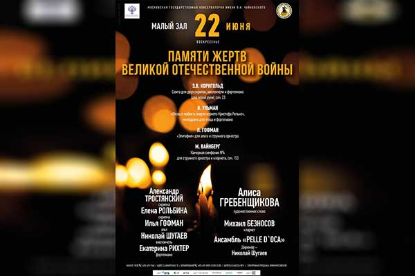 Концерт в День памяти и скорби. Москва, 22 июня, Малый зал консерватории