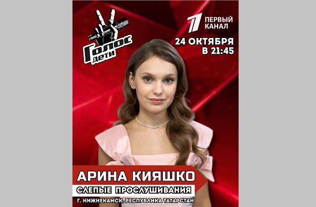 Вокалистка из Нижнекамска Арина Кияшко примет участие в шоу «Голос. Дети»