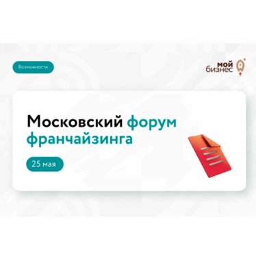 25 мая пройдет Московский форум франчайзинга