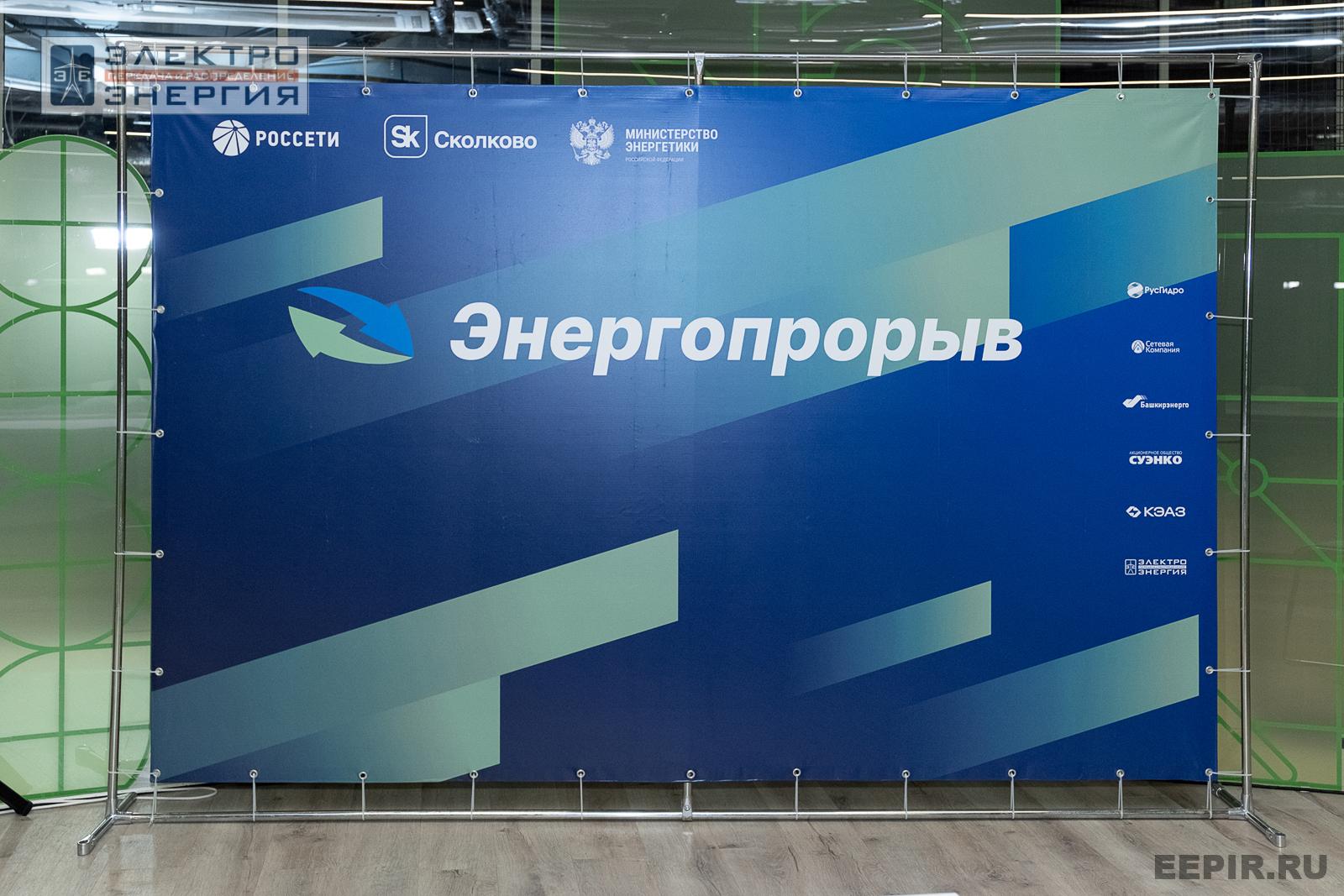 Финал конкурса инновационных разработок «Энергопрорыв-2025»