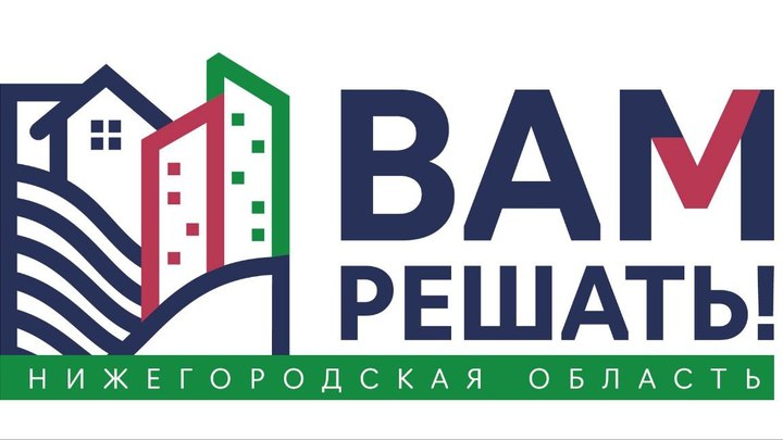 В Нижегородской области началось народное голосование в проекте Вам решать!