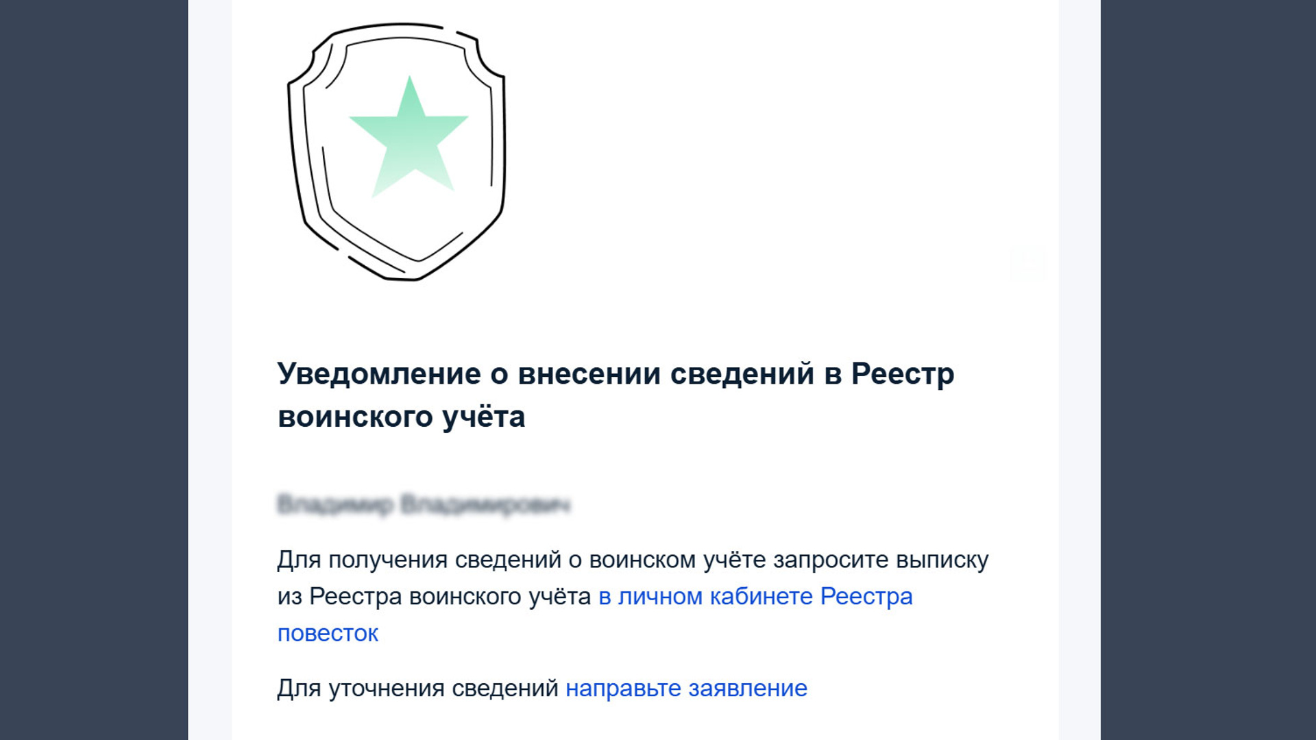 Россияне начали получать уведомления о включении в Реестр воинского учета