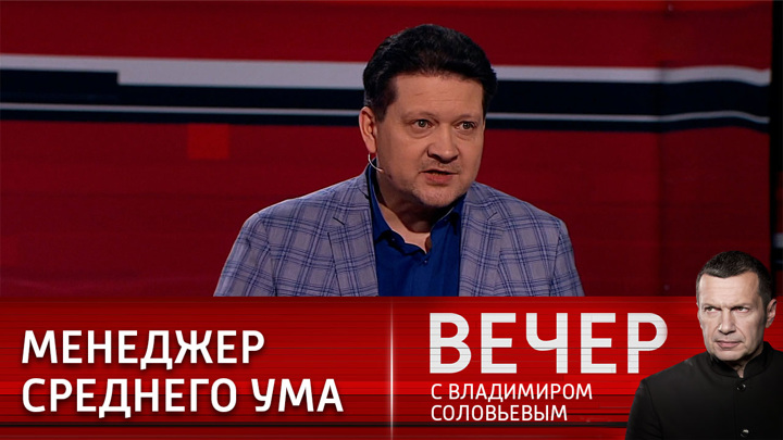 Вечер с владимиром 08.04 24. Вечер с Владимиром Соловьевым участники. Вечер с Владимиром Соловьевым гости. Вечер с Соловьевым последний.