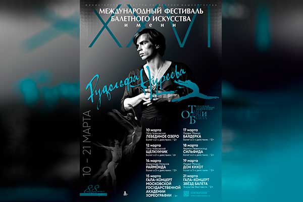 26-й фестиваль балета имени Рудольфа Нуреева в Уфе (10—21 марта 2026)