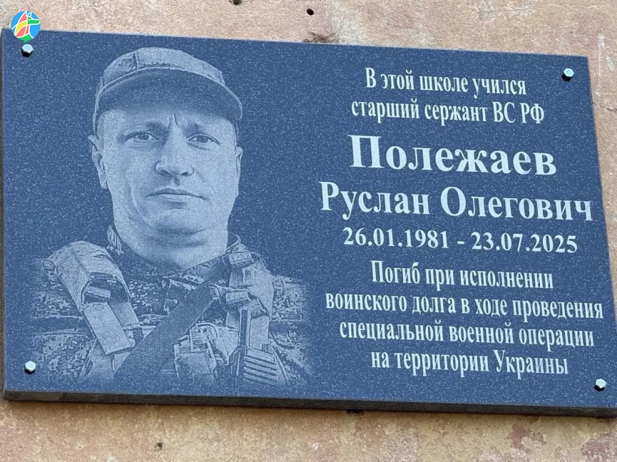 ОТКРЫТИЕ МЕМОРИАЛЬНОЙ ДОСКИ РУСЛАНУ ПОЛЕЖАЕВУ