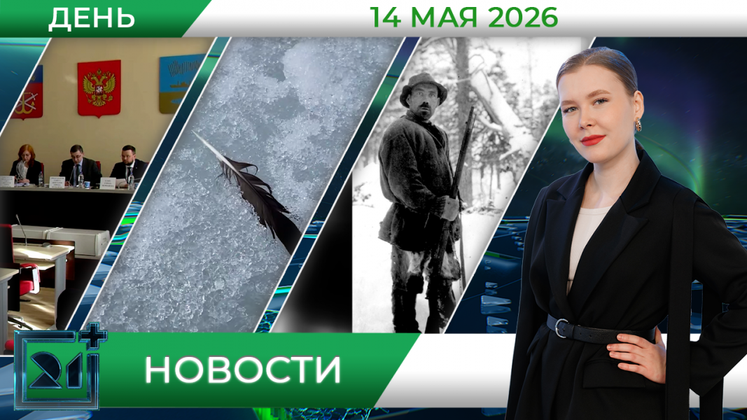 Дневные новости от 14 мая