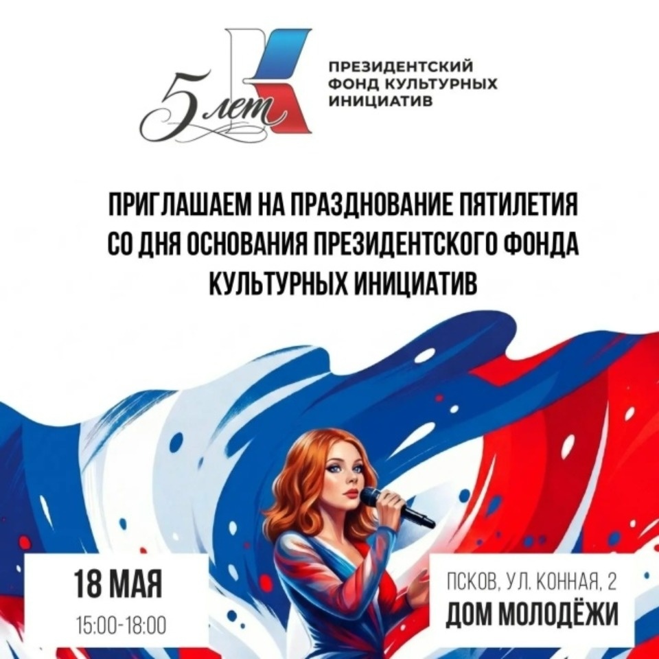 Пятилетие Президентского фонда культурных инициатив отметят в Пскове