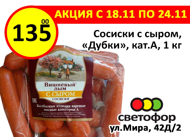 Дубки с сыром. Сыр Дубки. Светофор акция на сахар. Светофор новинки ноябрь 2022. Сосиски с сыром Дубки калорийность 1 шт.