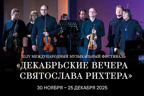 44-й фестиваль «Декабрьские вечера Святослава Рихтера» (30 ноября — 25 декабря 2025)