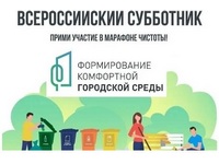 Всероссийский субботник!.