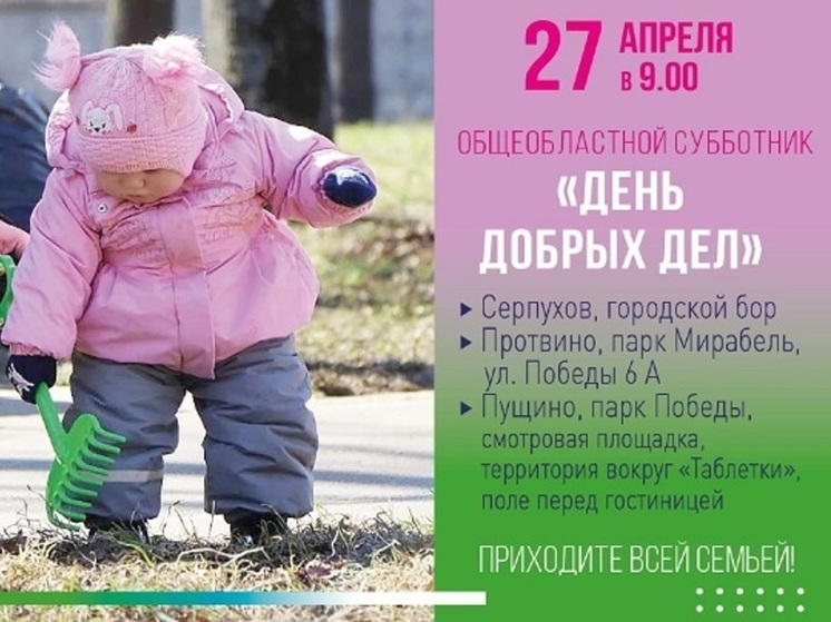 27 апреля в Большом Серпухове пройдет общеобластной субботник