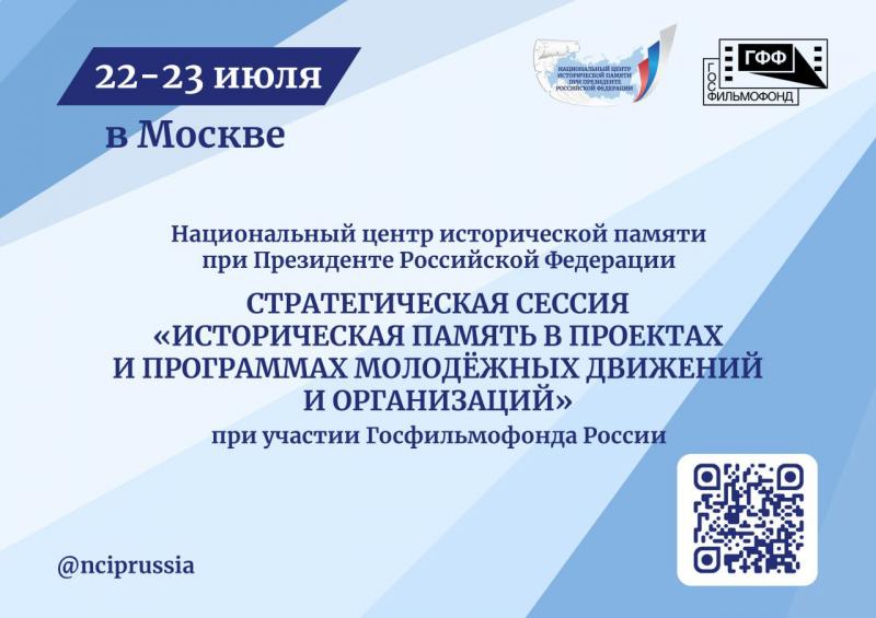 Национальный центр исторической памяти при Президенте Российской Федерации проведет стратегическую сессию «Историческая память в проектах и программах молодёжных движений и организаций» - фото 1