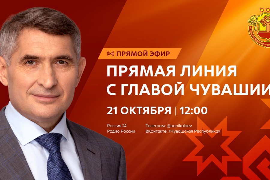 Разговор о будущем Чувашии: Прямая линия с Олегом Николаевым