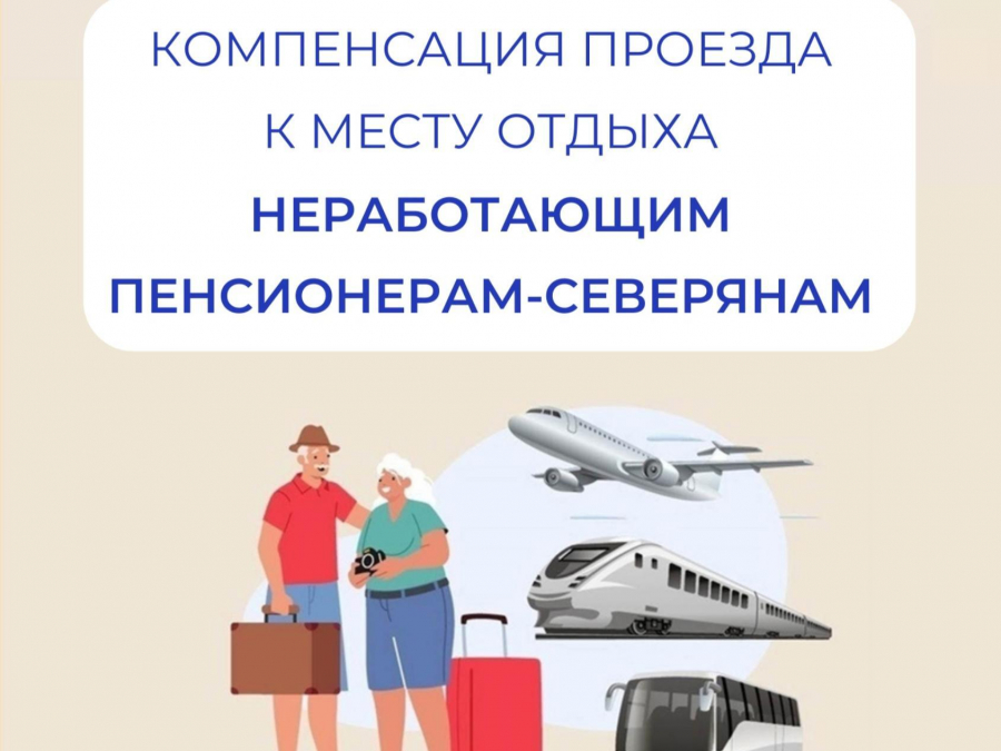 Свыше 600 пенсионеров-северян обеспечены бесплатным проездом на отдых амурским Отделением Социального фонда с начала года