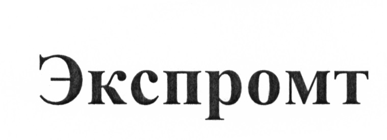 Экспромт сайт. Логотип Экспромт. Экспромт картинки. Надпись театр-Экспромт. Знак экспромта.