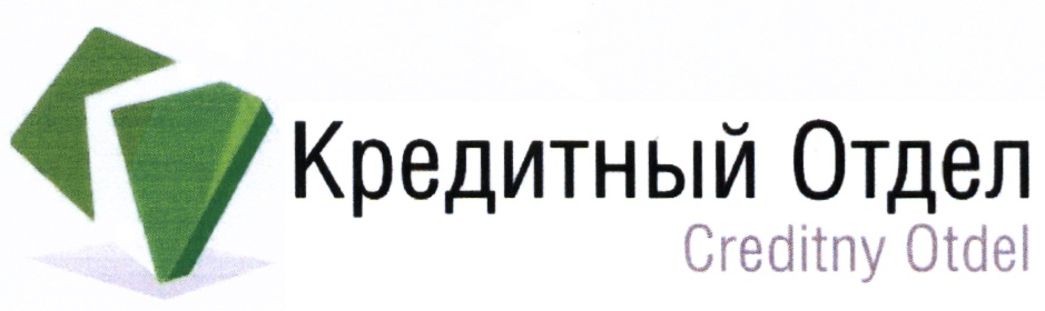 Ооо кредитный. Кредитный отдел Медиа м. Кредитный отдел а4. Кредитный отдел открытия время работы. Номер телефона Агудзерский кредитный отдел.