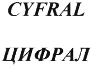 Https cyfral group. Цифрал логотип.
