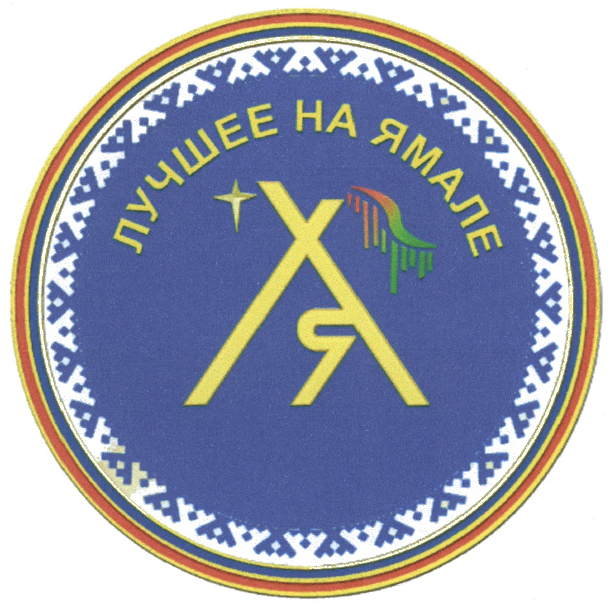 Логотип ямал. Знак ЯНАО. Символы Ямала. Ямал знак. Эмблема для детей ямальские