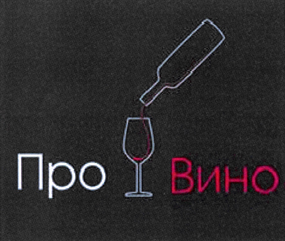 4 вин про. Надписи про вино. Прикольные надписи про вино. Надписи про вино смешные. Забавные надписи про вино.