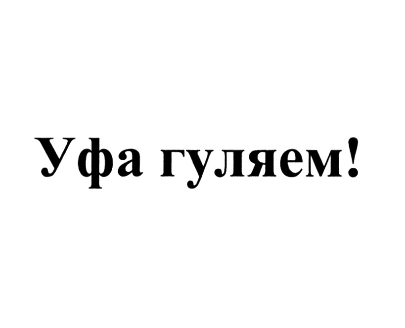 Денег нет чишма гуляем деньги. Уфа гуляем. деньги есть уфа гуляем. деньги есть уфа гуляем денег нет чишма сидим.