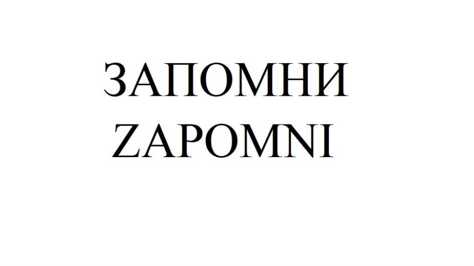 Вот запомни его. Zapomni кожура. Я тебя запомнил. Товарищ верь пройдет она. Борщ world of tanks.