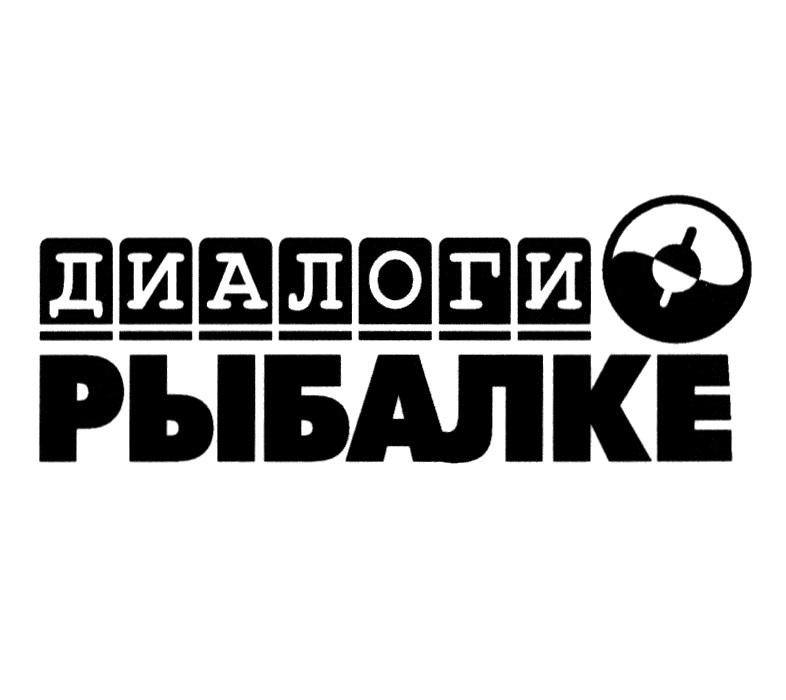 Диалоги о рыбалке народный проект