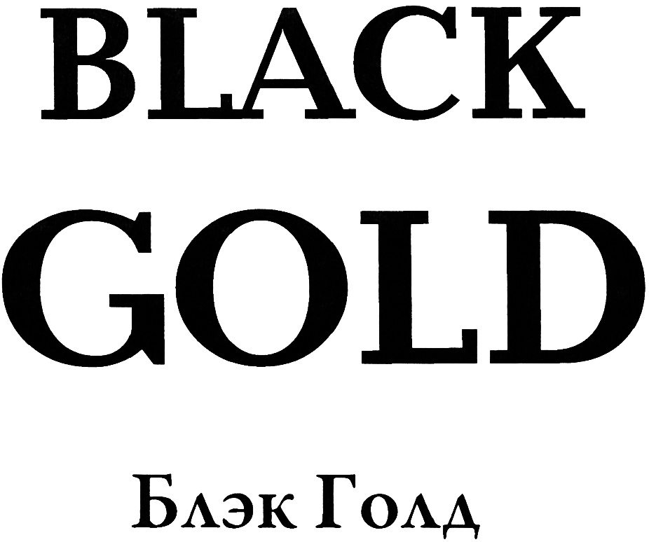 Черен gold