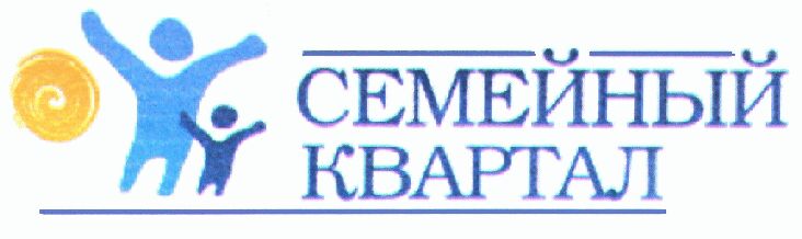 Ооо семейный. Семейный квартал. Семейный квартал лого. Логотип ЖК «семейный квартал «добрый»». Логотип семейный квартал достояние.